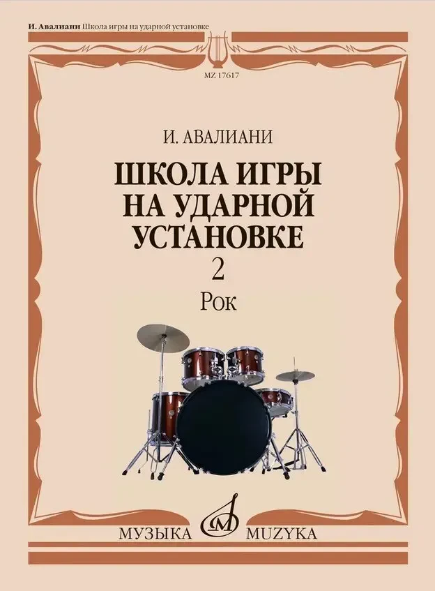 Учебное пособие Издательство «Музыка» Школа игры на ударной установке в трёх частях. Часть 2: Рок. Авалиани И.