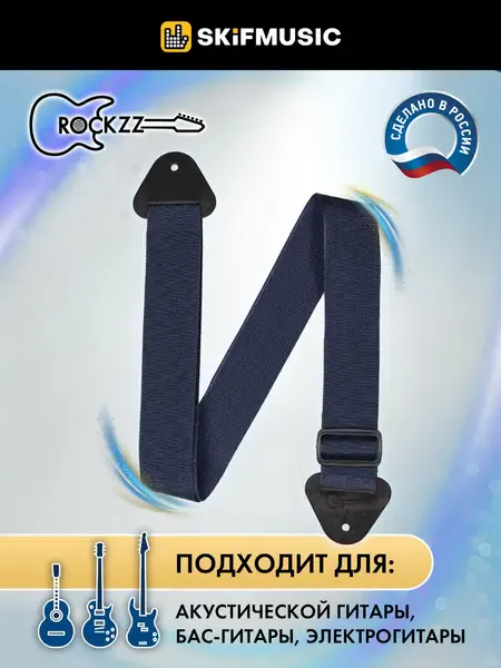 Ремень для гитары Rockzz RKZ-001 Nylon Dark Blue