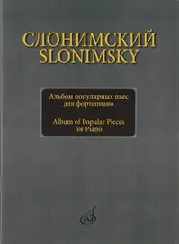 Ноты Издательство «Музыка» Альбом популярных пьес для фортепиано. Слонимский С. М.