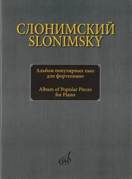 Ноты Издательство «Музыка» Альбом популярных пьес для фортепиано. Слонимский С. М.