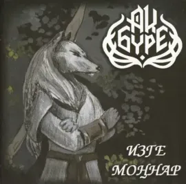 CD-диск АК БУРЕ – Изге Моннар