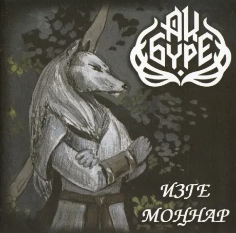 CD-диск АК БУРЕ – Изге Моннар