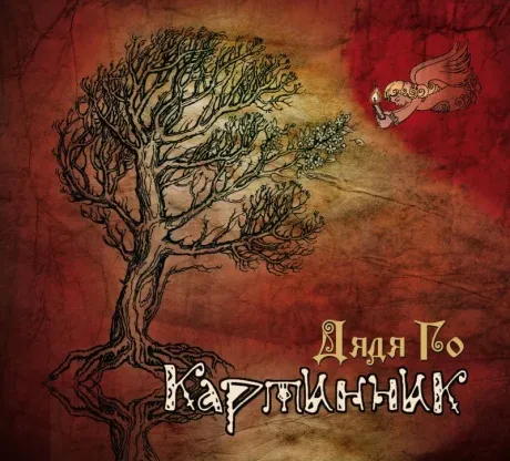 ДЯДЯ ГО - Картинник (CD)