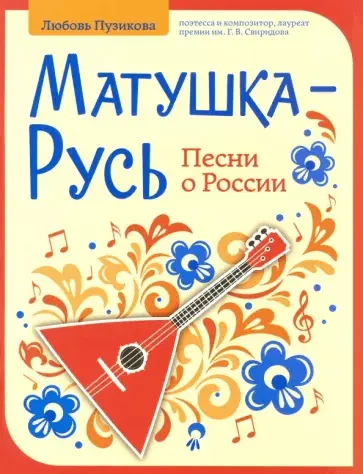 Ноты Издательство "ФЕНИКС" Матушка-Русь. Песни о России. Пузикова Л.