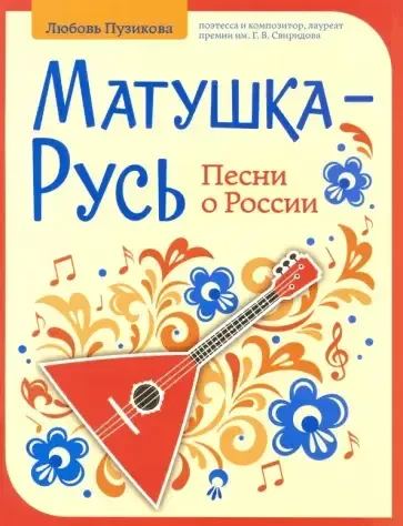 Ноты Издательство "ФЕНИКС" Матушка-Русь. Песни о России. Пузикова Л.