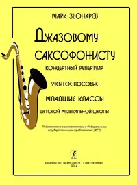 Ноты Издательство «Композитор» Джазовому саксофонисту. Концертный репертуар. Звонарев М.