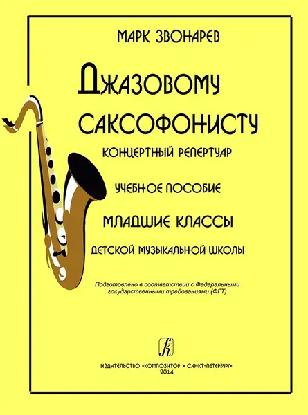 Ноты Издательство «Композитор» Джазовому саксофонисту. Концертный репертуар. Звонарев М.