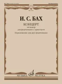 Ноты Издательство «Музыка» Концерт ля мажор. Для ф-но с оркестром. BWV 1055. Для 2 ф-но. Бах И.С.