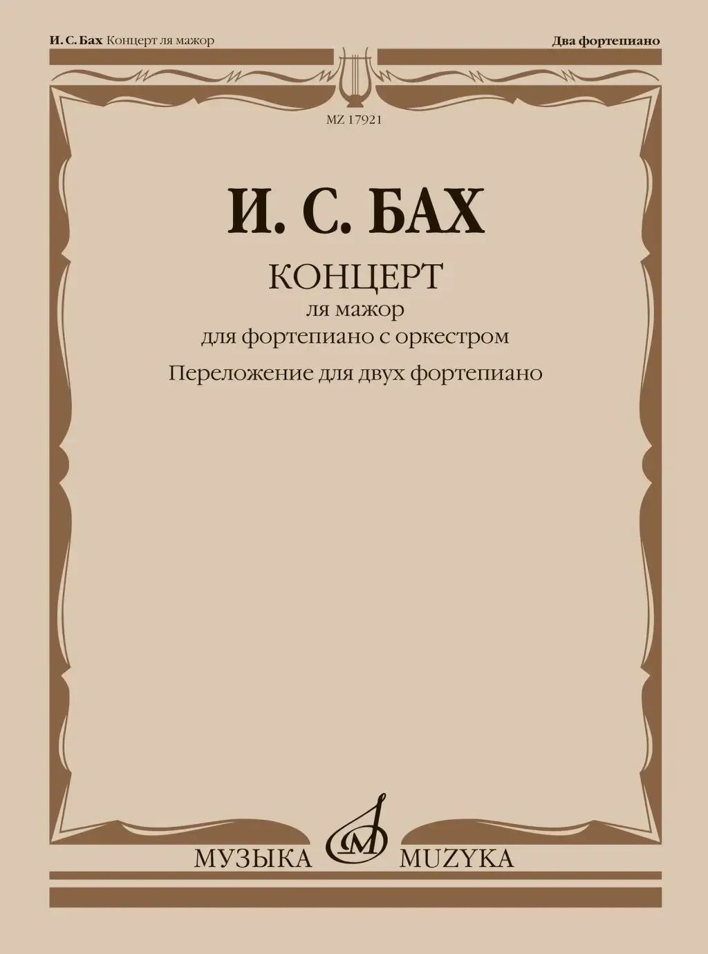 Ноты Издательство «Музыка» Концерт ля мажор. Для ф-но с оркестром. BWV 1055. Для 2 ф-но. Бах И.С.