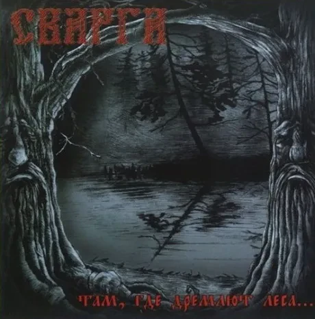 СВАРГА - Там, Где Дремлют Леса... (CD)