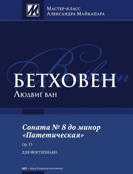 Ноты Издательство MPI Челябинск: Соната No 8. До минор. Патетическая. Бетховен Л.