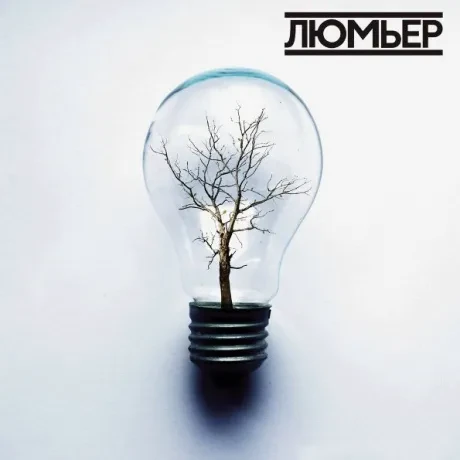 ЛЮМЬЕР - Люмьер (CD)