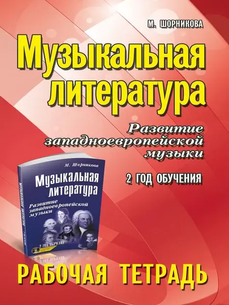 Учебное пособие Издательство "ФЕНИКС" Музыкальная литература. 2 год. Рабочая тетрадь