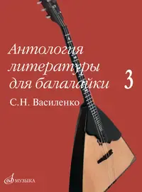 Ноты Издательство «Музыка» Антология литературы для балалайки. Выпуск 3