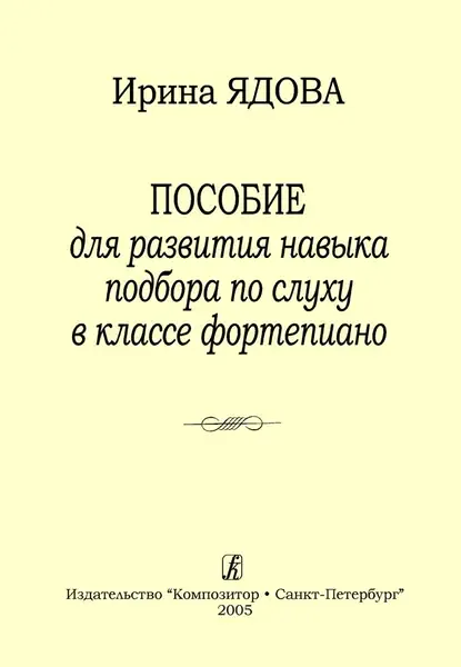 Учебное пособие Издательство «Композитор» Пособие для развития навыка подбора по слуху в классе фортепиано.