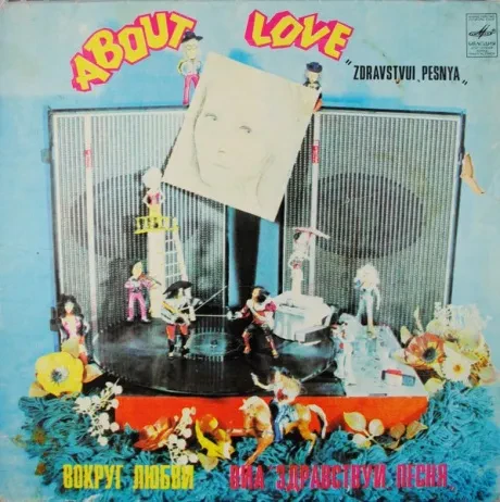 ЗДРАВСТВУЙ, ПЕСНЯ - Вокруг Любви (LP , Used)