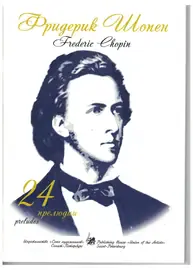 Ноты Издательство Союз художников Санкт-Петербург: 24 прелюдии. Шопен Ф.