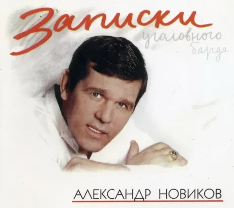 АЛЕКСАНДР НОВИКОВ - Записки Уголовного Барда (CD, Digipak)
