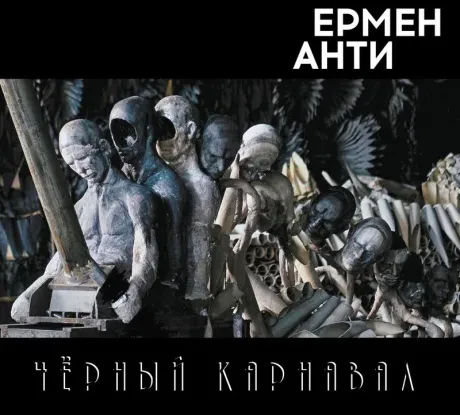 ЕРМЕН АНТИ - Чёрный Карнавал (CD, Digipak)