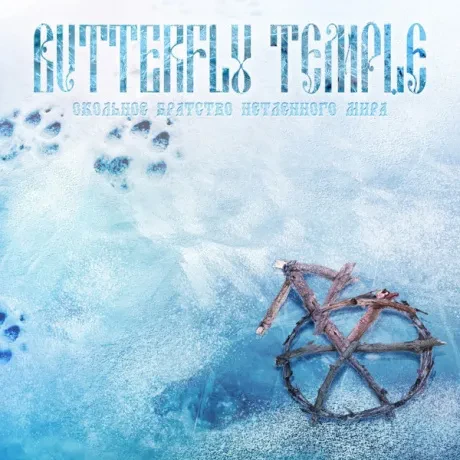 BUTTERFLY TEMPLE - Окольное Братство Нетленного Мира (CD-EP)