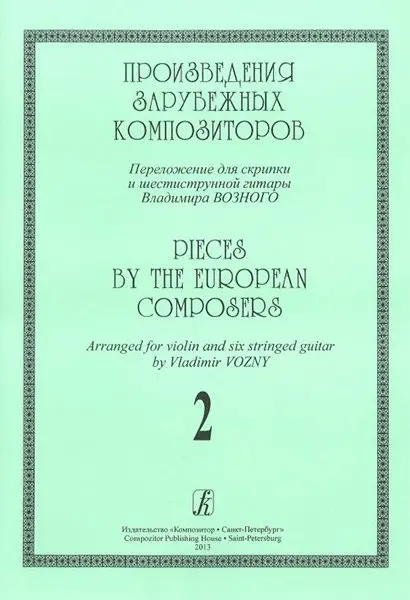 Ноты Издательство «Композитор» Произведения зарубеж. композиторов. Перелож. для скрипки и 6-стр гитары. Выпуск 2