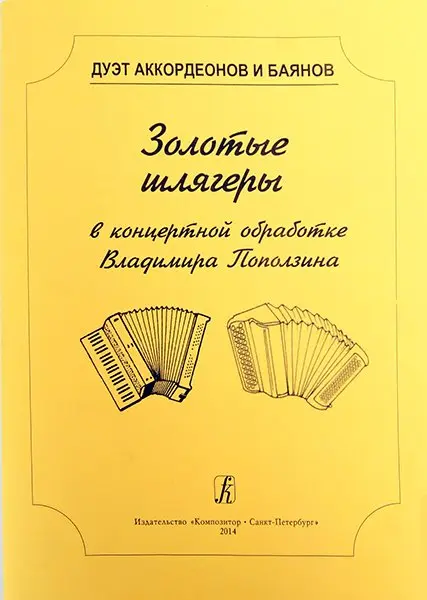 Ноты Издательство «Композитор» Дуэт аккордеонов и баянов. Золотые шлягеры в концертной обработке. Поползин В. А.