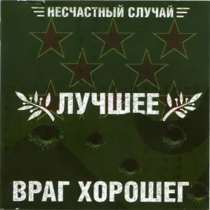 CD-диск CD-диск Несчастный случай – Лучшее – Враг Хорошего (2CD)