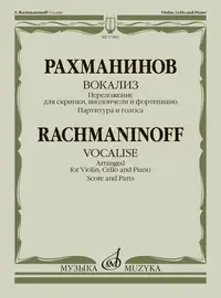 Ноты Издательство «Музыка» Вокализ. Переложение для скрипки, виолончели и фортепиано. Рахманинов С.