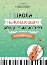 Учебное пособие Издательство "ФЕНИКС" Школа начинающего концертмейстера. Фортепиано и скрипка. Королькова И.