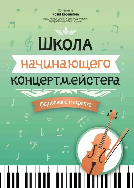 Учебное пособие Издательство "ФЕНИКС" Школа начинающего концертмейстера. Фортепиано и скрипка. Королькова И.