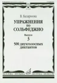 Учебное пособие Издательство «Музыка» Упражнения по сольфеджио. Выпуск 3. 500 двухголосных диктантов. Базарнова В.