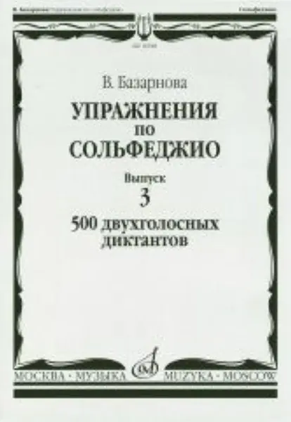 Учебное пособие Издательство «Музыка» Упражнения по сольфеджио. Выпуск 3. 500 двухголосных диктантов. Базарнова В.