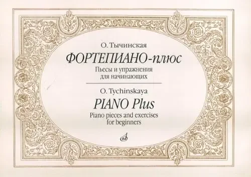 Ноты Издательство «Музыка» Фортепиано-плюс. Пьесы и упражнения для начинающих. Тычинская О.И.