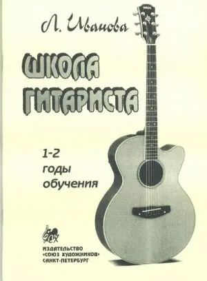 Ноты Издательство Союз художников Санкт-Петербург: Школа гитариста. 1-2 год обучения. Иванова Л.