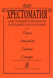 Учебное пособие Издательство «Композитор» Альтерман С. Хрестоматия для ДМШ. Пьесы. Ансамбли. Гаммы. Словарь