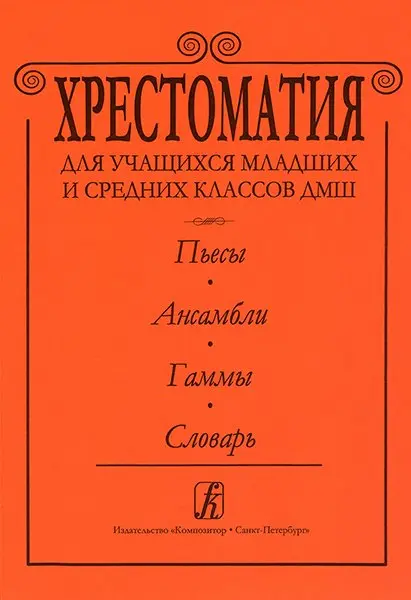 Учебное пособие Издательство «Композитор» Альтерман С. Хрестоматия для ДМШ. Пьесы. Ансамбли. Гаммы. Словарь