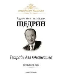 Ноты Издательство MPI Челябинск: Тетрадь для юношества. 15 пьес для фортепиано. Щедрин Р.