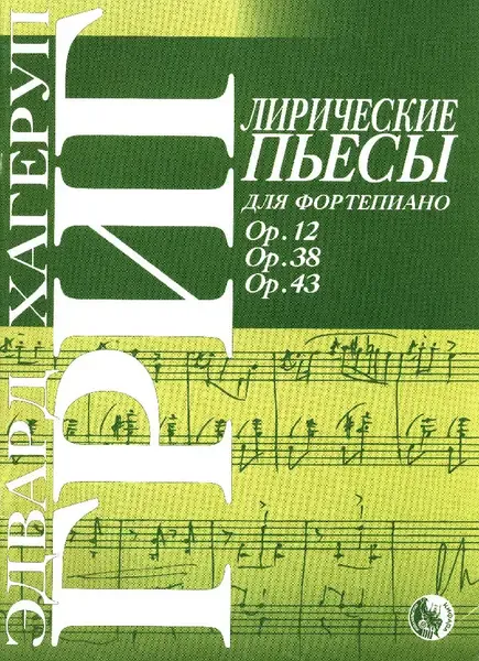 Ноты Издательство Кифара Москва: Лирические пьесы. Григ Э.