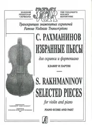 Ноты Издательство «Композитор» Избранные пьесы. Для скрипки и фортепиано. Клавир и партия. Рахманинов C.