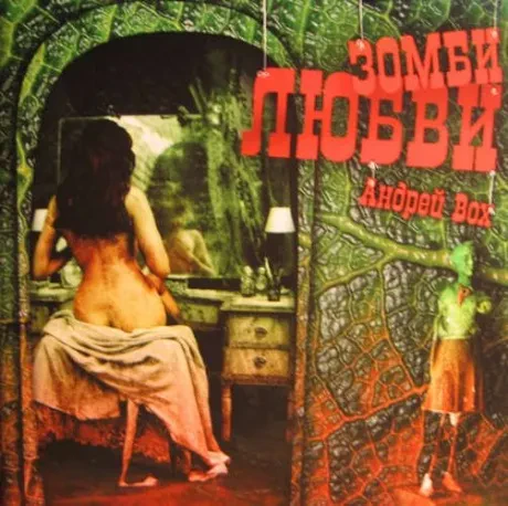 АНДРЕЙ ВОХ - Зомби Любви (CD)