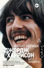 - George Harrison Битл Поневоле (Книга)