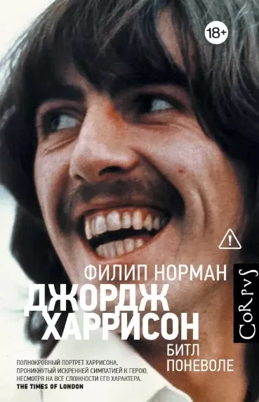 - George Harrison Битл Поневоле (Книга)