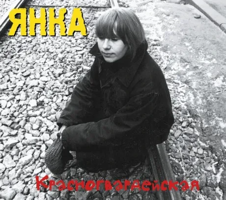 ЯНКА - Красногвардейская (CD, Digipak)