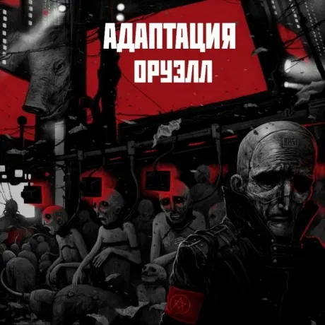АДАПТАЦИЯ - Оруэлл (CD, Digipak)