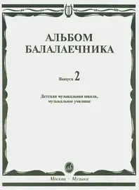 Ноты Издательство «Музыка» Альбом балалаечника. Выпуск 2. ДМШ, музыкальное училище