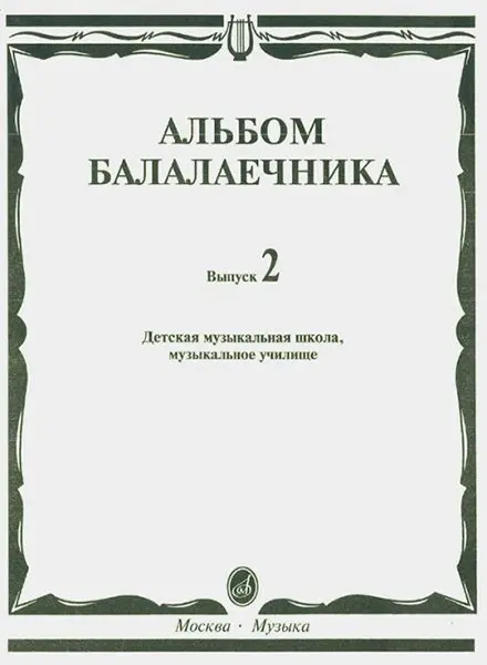 Ноты Издательство «Музыка» Альбом балалаечника. Выпуск 2. ДМШ, музыкальное училище