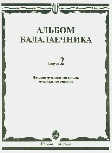 Ноты Издательство «Музыка» Альбом балалаечника. Выпуск 2. ДМШ, музыкальное училище