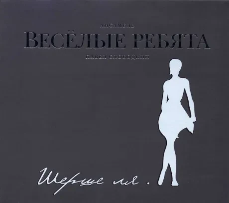 ВЕСЁЛЫЕ РЕБЯТА - Шерше Ля ... (CD, Digipak)
