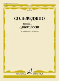 Учебное пособие Издательство «Музыка» Сольфеджио. Выпуск 1. Одноголосие. Качалина Н. С.