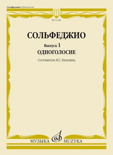 Учебное пособие Издательство «Музыка» Сольфеджио. Выпуск 1. Одноголосие. Качалина Н. С.